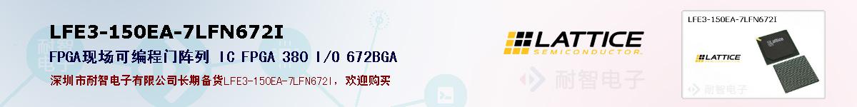 LFE3-150EA-7LFN672I�ı��ۺͼ�������