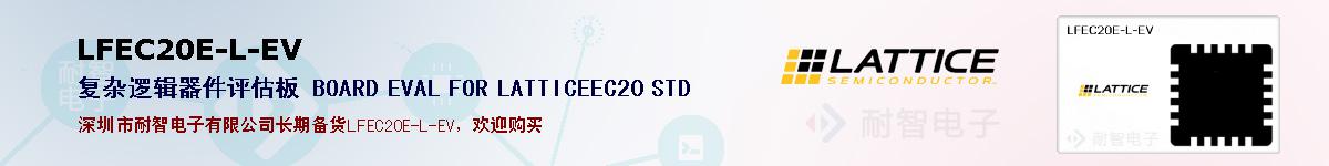 LFEC20E-L-EV的报价和技术资料