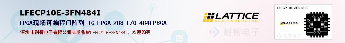 LFECP10E-3FN484I�ı��ۺͼ�������