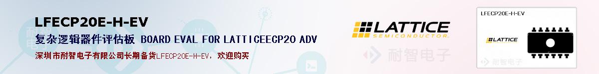 LFECP20E-H-EV的报价和技术资料