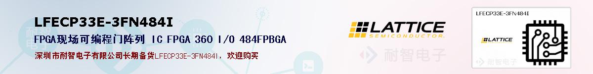 LFECP33E-3FN484I�ı��ۺͼ�������