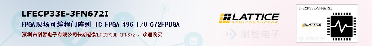 LFECP33E-3FN672I�ı��ۺͼ�������