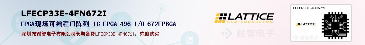 LFECP33E-4FN672I�ı��ۺͼ�������