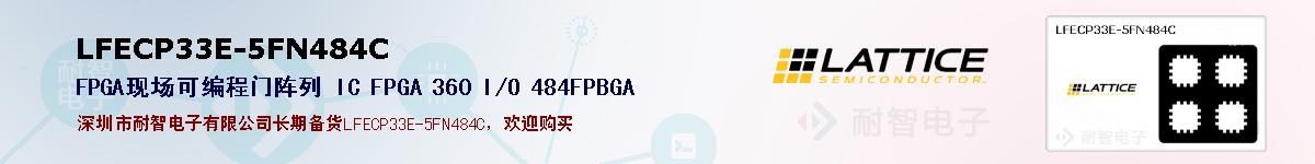 LFECP33E-5FN484C�ı��ۺͼ�������