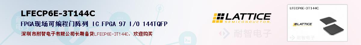 LFECP6E-3T144C�ı��ۺͼ�������