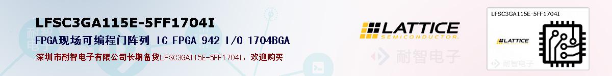 LFSC3GA115E-5FF1704I�ı��ۺͼ�������