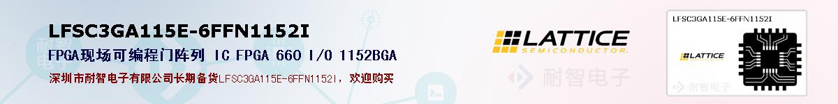 LFSC3GA115E-6FFN1152I�ı��ۺͼ�������