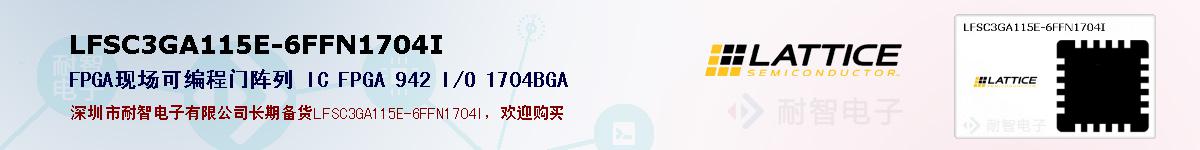 LFSC3GA115E-6FFN1704I�ı��ۺͼ�������