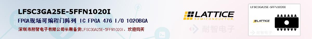 LFSC3GA25E-5FFN1020I�ı��ۺͼ�������