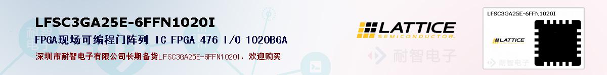 LFSC3GA25E-6FFN1020I�ı��ۺͼ�������