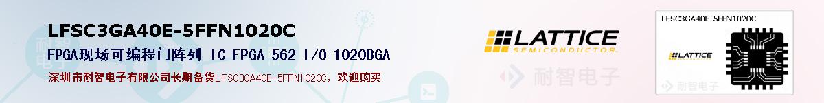LFSC3GA40E-5FFN1020C�ı��ۺͼ�������