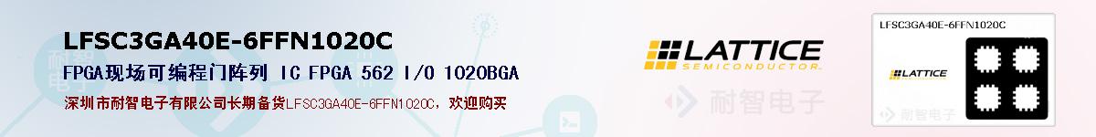 LFSC3GA40E-6FFN1020C�ı��ۺͼ�������