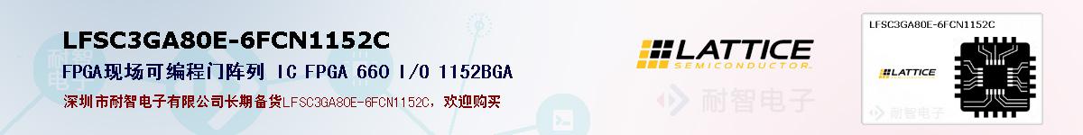 LFSC3GA80E-6FCN1152C�ı��ۺͼ�������