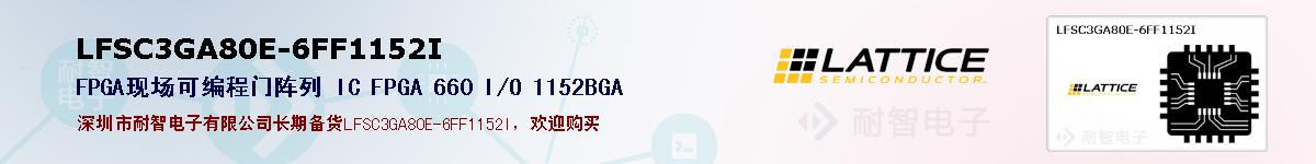 LFSC3GA80E-6FF1152I�ı��ۺͼ�������