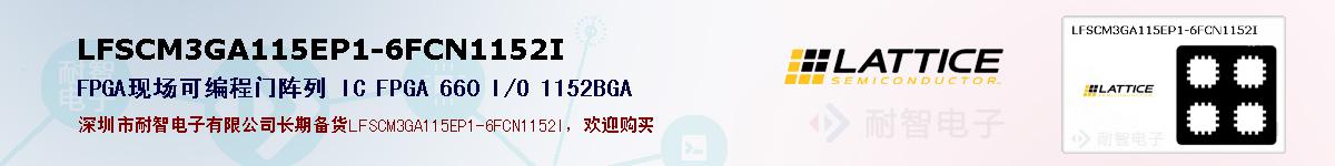 LFSCM3GA115EP1-6FCN1152I的报价和技术资料