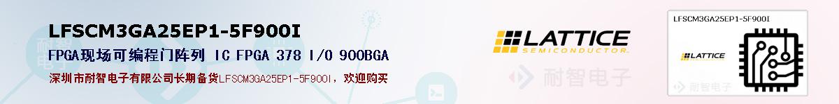 LFSCM3GA25EP1-5F900I�ı��ۺͼ�������