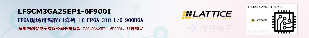 LFSCM3GA25EP1-6F900I�ı��ۺͼ�������