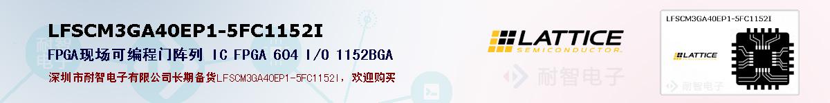LFSCM3GA40EP1-5FC1152I�ı��ۺͼ�������