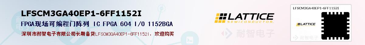LFSCM3GA40EP1-6FF1152I�ı��ۺͼ�������