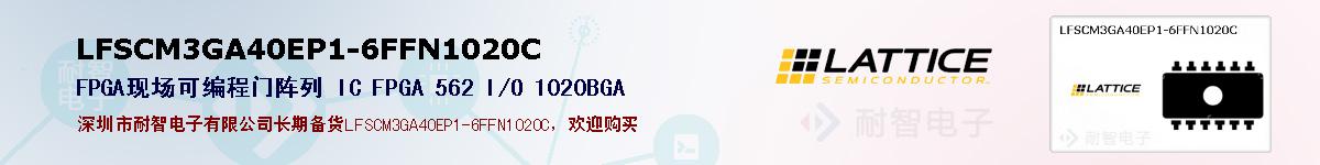 LFSCM3GA40EP1-6FFN1020C�ı��ۺͼ�������