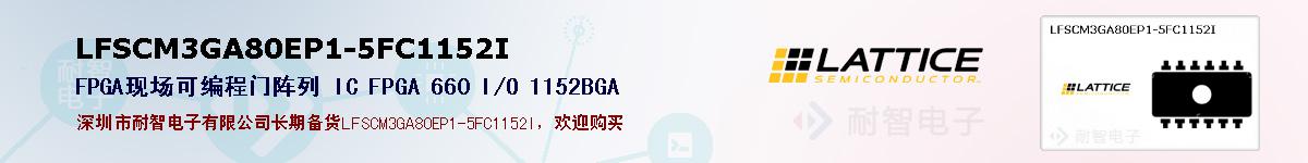 LFSCM3GA80EP1-5FC1152I�ı��ۺͼ�������