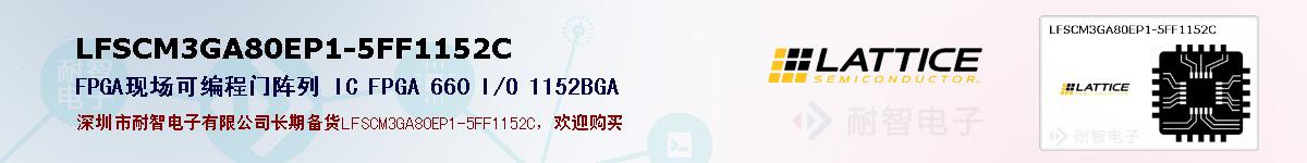 LFSCM3GA80EP1-5FF1152C�ı��ۺͼ�������