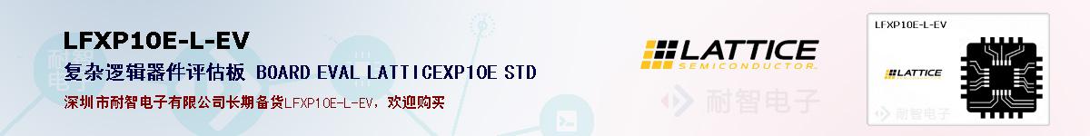 LFXP10E-L-EV�ı��ۺͼ�������