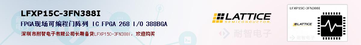 LFXP15C-3FN388I�ı��ۺͼ�������