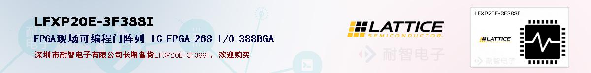 LFXP20E-3F388I�ı��ۺͼ�������