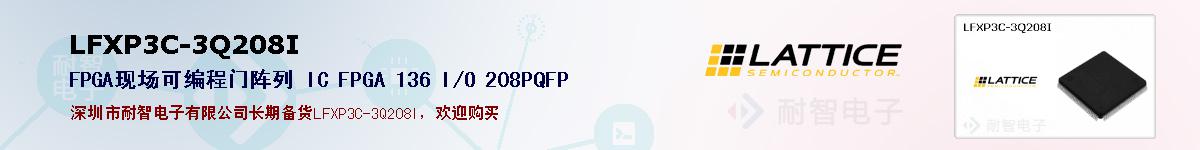 LFXP3C-3Q208I�ı��ۺͼ�������