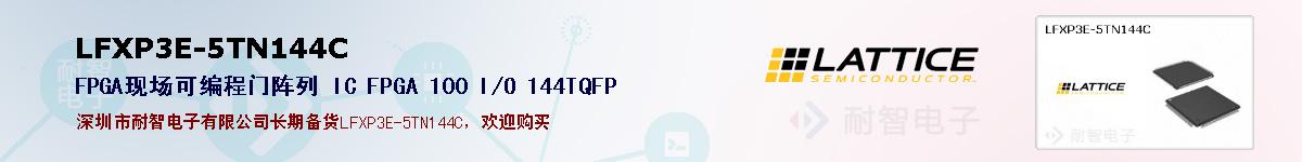 LFXP3E-5TN144C�ı��ۺͼ�������