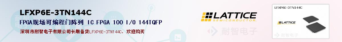 LFXP6E-3TN144C�ı��ۺͼ�������