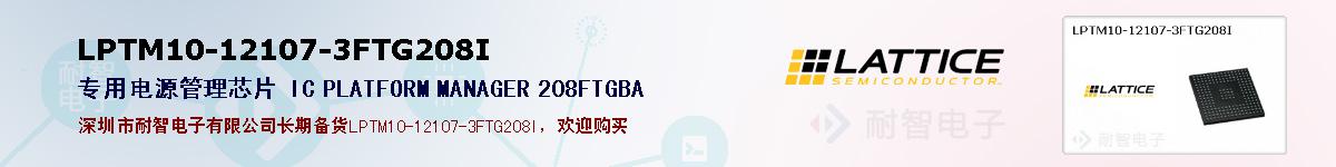 LPTM10-12107-3FTG208I的报价和技术资料