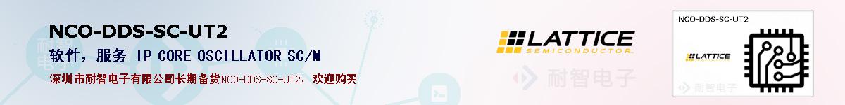 NCO-DDS-SC-UT2的报价和技术资料