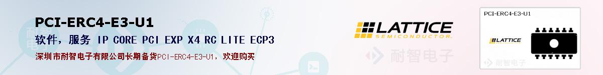 PCI-ERC4-E3-U1的报价和技术资料