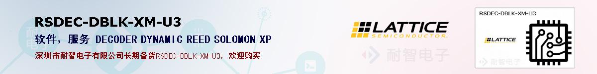 RSDEC-DBLK-XM-U3的报价和技术资料