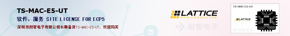 TS-MAC-E5-UT�ı��ۺͼ�������