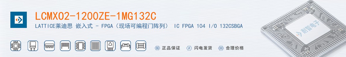 LCMXO2-1200ZE-1MG132C������