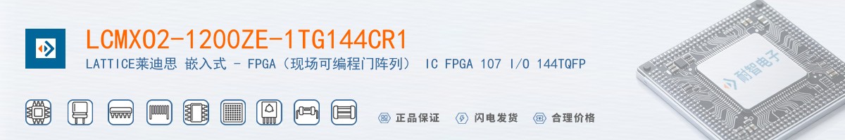 LCMXO2-1200ZE-1TG144CR1������