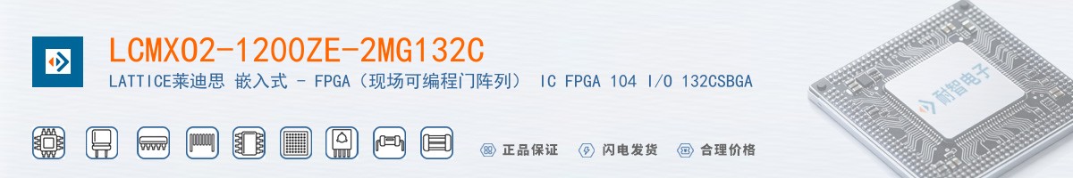 LCMXO2-1200ZE-2MG132C������