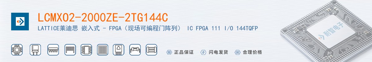 LCMXO2-2000ZE-2TG144C������