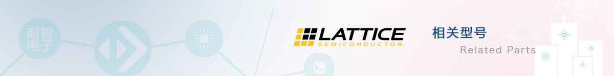 Lattice(莱迪思)开发板,FPGA,芯片的报价及资料